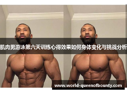 肌肉男游泳第六天训练心得效果如何身体变化与挑战分析