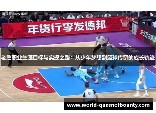 老詹职业生涯目标与实现之路：从少年梦想到篮球传奇的成长轨迹