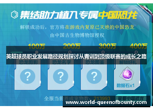 英超球员职业发展路径规划探讨从青训到顶级联赛的成长之路