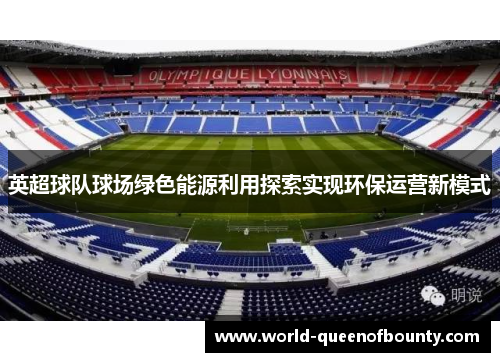 英超球队球场绿色能源利用探索实现环保运营新模式