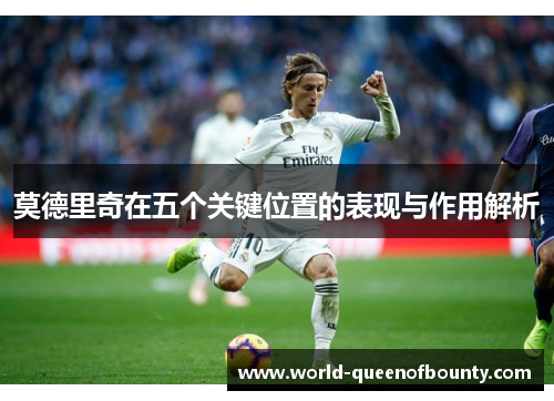 莫德里奇在五个关键位置的表现与作用解析