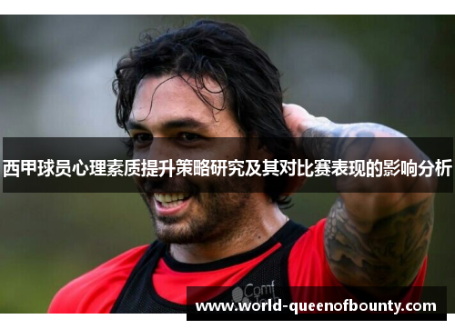 西甲球员心理素质提升策略研究及其对比赛表现的影响分析