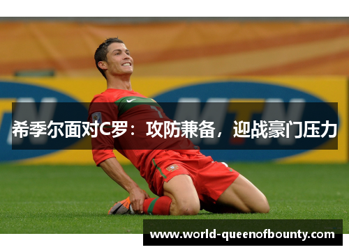 希季尔面对C罗：攻防兼备，迎战豪门压力