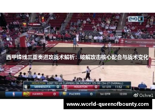 西甲锋线三重奏进攻战术解析：破解攻击核心配合与战术变化