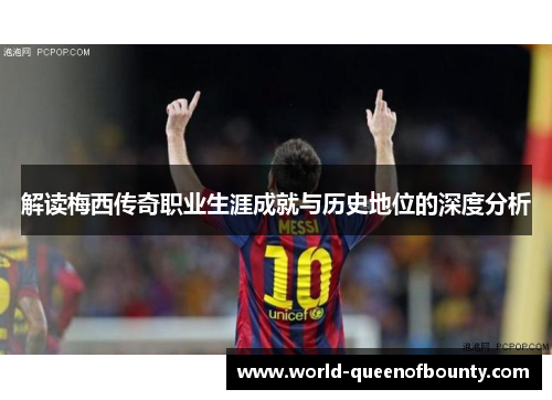 解读梅西传奇职业生涯成就与历史地位的深度分析