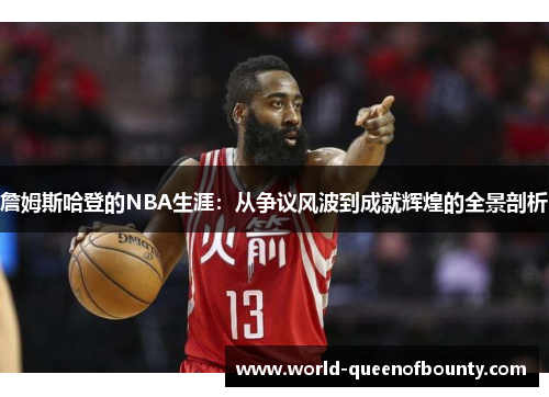 詹姆斯哈登的NBA生涯：从争议风波到成就辉煌的全景剖析