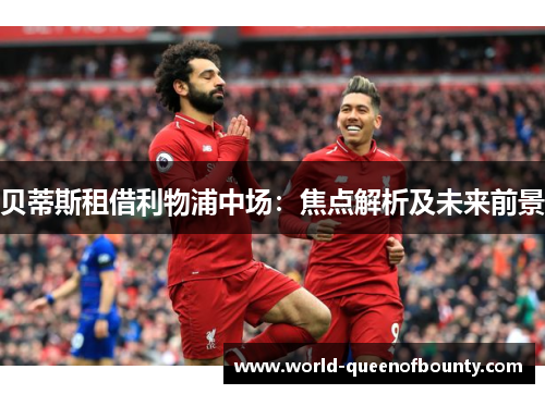 贝蒂斯租借利物浦中场：焦点解析及未来前景