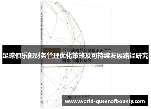足球俱乐部财务管理优化策略及可持续发展路径研究