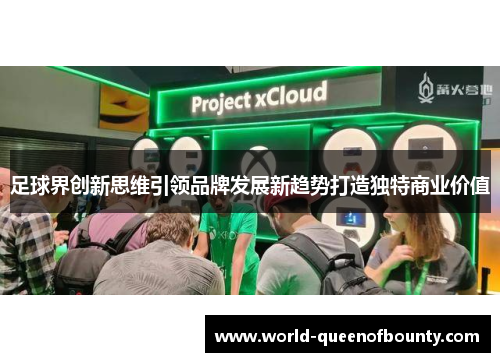 足球界创新思维引领品牌发展新趋势打造独特商业价值