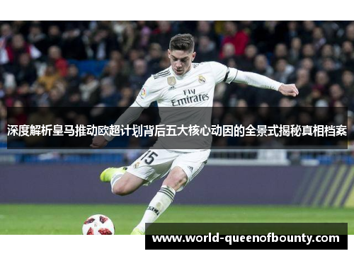 深度解析皇马推动欧超计划背后五大核心动因的全景式揭秘真相档案