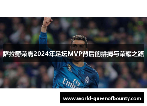 萨拉赫荣膺2024年足坛MVP背后的拼搏与荣耀之路 萨拉赫荣膺2024年足坛MVP背后的拼搏与荣耀之路