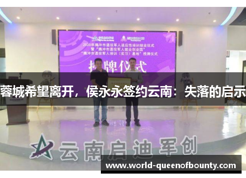 蓉城希望离开,侯永永签约云南:失落的启示 蓉城希望离开,侯永永签约云南:失落的启示