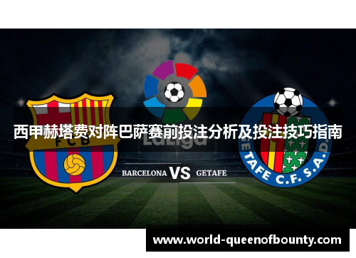 西甲赫塔费对阵巴萨赛前投注分析及投注技巧指南