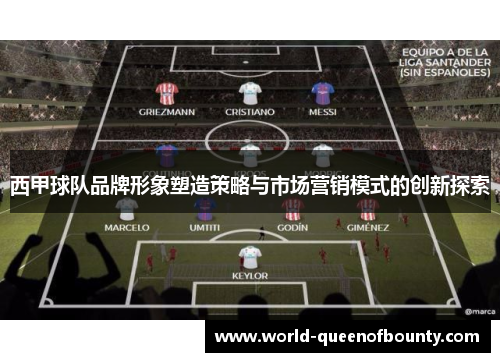 西甲球队品牌形象塑造策略与市场营销模式的创新探索 西甲球队品牌形象塑造策略与市场营销模式的创新探索