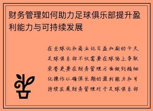 财务管理如何助力足球俱乐部提升盈利能力与可持续发展