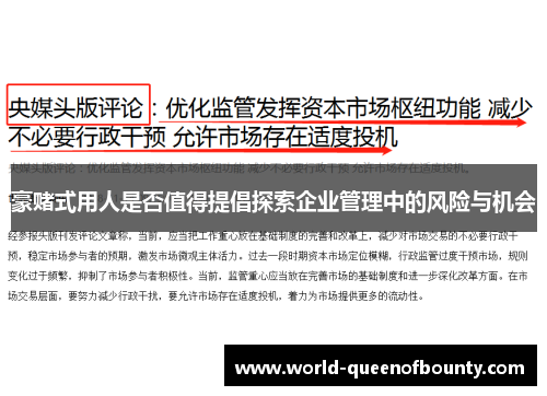 豪赌式用人是否值得提倡探索企业管理中的风险与机会 豪赌式用人是否值得提倡探索企业管理中的风险与机会