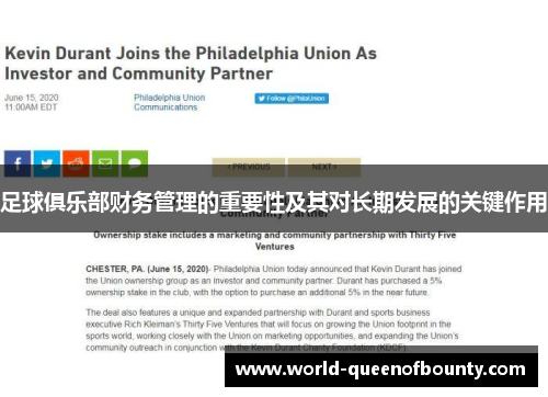 足球俱乐部财务管理的重要性及其对长期发展的关键作用