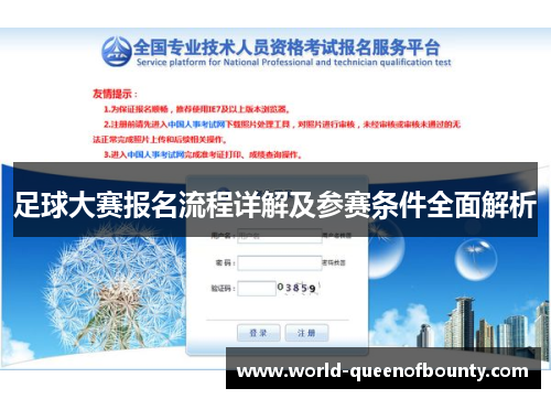 足球大赛报名流程详解及参赛条件全面解析