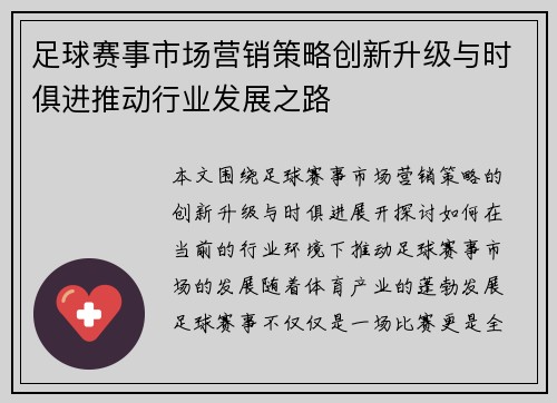 足球赛事市场营销策略创新升级与时俱进推动行业发展之路 足球赛事市场营销策略创新升级与时俱进推动行业发展之路