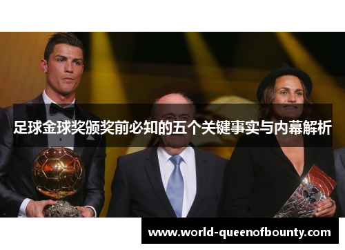 足球金球奖颁奖前必知的五个关键事实与内幕解析