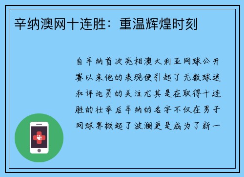 辛纳澳网十连胜:重温辉煌时刻 辛纳澳网十连胜:重温辉煌时刻