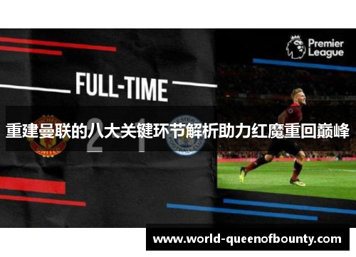 重建曼联的八大关键环节解析助力红魔重回巅峰 重建曼联的八大关键环节解析助力红魔重回巅峰