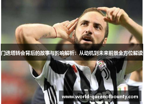 门迭塔转会背后的故事与影响解析：从动机到未来前景全方位解读