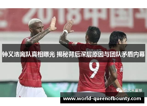 钟义浩离队真相曝光 揭秘背后深层原因与团队矛盾内幕 钟义浩离队真相曝光 揭秘背后深层原因与团队矛盾内幕