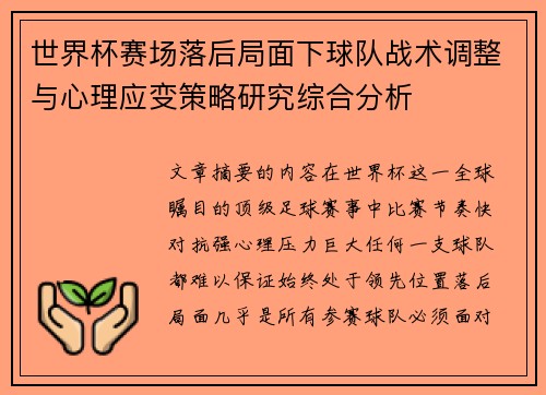 世界杯赛场落后局面下球队战术调整与心理应变策略研究综合分析 世界杯赛场落后局面下球队战术调整与心理应变策略研究综合分析
