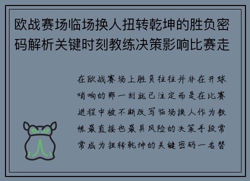 欧战赛场临场换人扭转乾坤的胜负密码解析关键时刻教练决策影响比赛走向