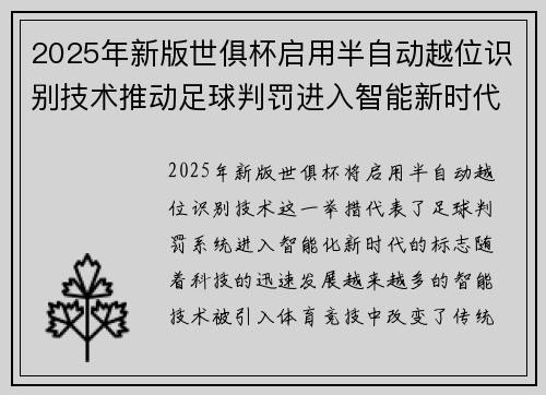 2025年新版世俱杯启用半自动越位识别技术推动足球判罚进入智能新时代 ⚽📡 2025年新版世俱杯启用半自动越位识别技术推动足球判罚进入智能新时代 ⚽📡