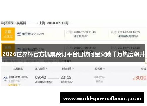 2026世界杯官方机票预订平台日访问量突破千万热度飙升 2026世界杯官方机票预订平台日访问量突破千万热度飙升