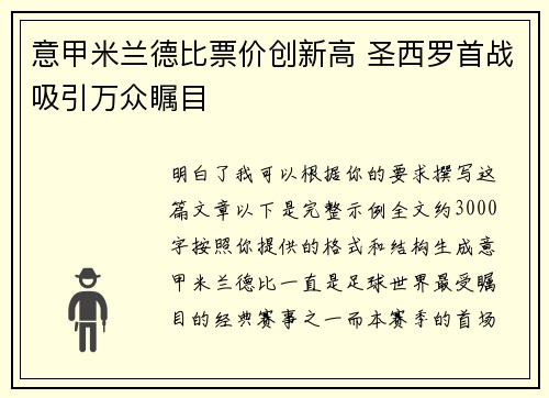 意甲米兰德比票价创新高 圣西罗首战吸引万众瞩目