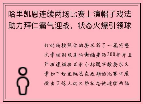 哈里凯恩连续两场比赛上演帽子戏法助力拜仁霸气迎战，状态火爆引领球队制胜