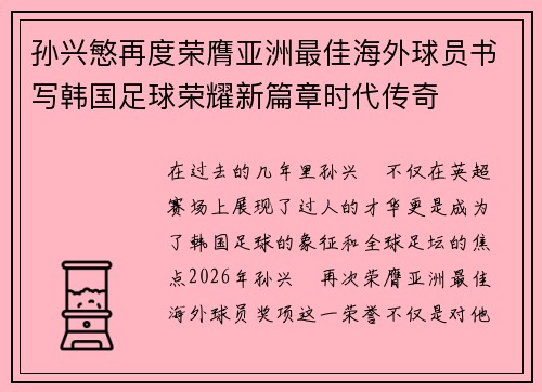 孙兴慜再度荣膺亚洲最佳海外球员书写韩国足球荣耀新篇章时代传奇
