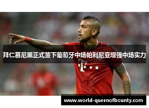 拜仁慕尼黑正式签下葡萄牙中场帕利尼亚增强中场实力 拜仁慕尼黑正式签下葡萄牙中场帕利尼亚增强中场实力