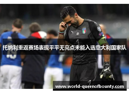 托纳利重返赛场表现平平无亮点未能入选意大利国家队 托纳利重返赛场表现平平无亮点未能入选意大利国家队