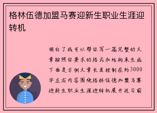 格林伍德加盟马赛迎新生职业生涯迎转机 格林伍德加盟马赛迎新生职业生涯迎转机