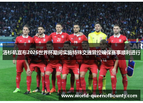 洛杉矶宣布2026世界杯期间实施特殊交通管控确保赛事顺利进行
