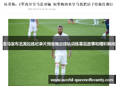 皇马发布北美拉练纪录片预告揭示球队训练幕后故事和精彩瞬间 皇马发布北美拉练纪录片预告揭示球队训练幕后故事和精彩瞬间