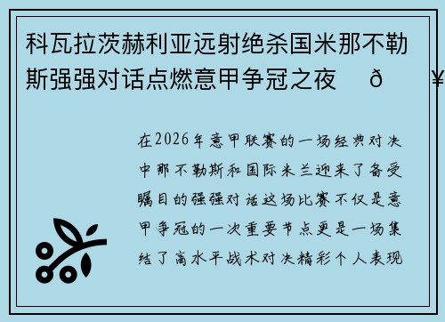 科瓦拉茨赫利亚远射绝杀国米那不勒斯强强对话点燃意甲争冠之夜 ⚽🔥