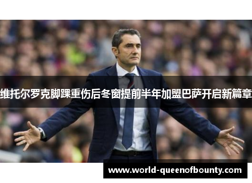 维托尔罗克脚踝重伤后冬窗提前半年加盟巴萨开启新篇章 维托尔罗克脚踝重伤后冬窗提前半年加盟巴萨开启新篇章