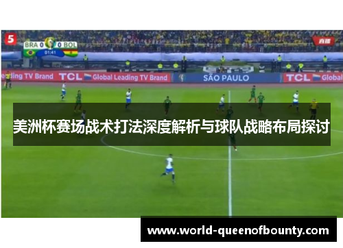 美洲杯赛场战术打法深度解析与球队战略布局探讨