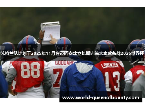 苏格兰队计划于2025年11月在迈阿密建立长期训练大本营备战2026世界杯 苏格兰队计划于2025年11月在迈阿密建立长期训练大本营备战2026世界杯