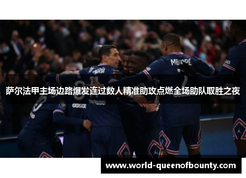 萨尔法甲主场边路爆发连过数人精准助攻点燃全场助队取胜之夜