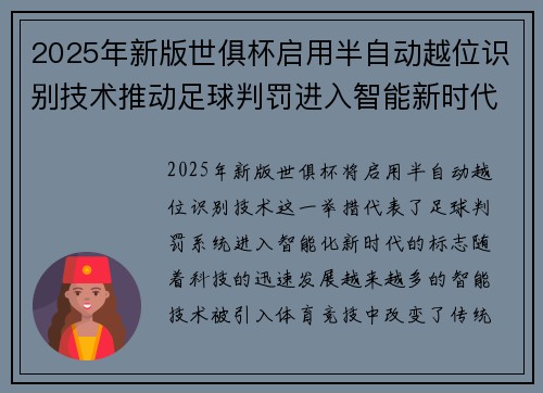 2025年新版世俱杯启用半自动越位识别技术推动足球判罚进入智能新时代 ⚽📡 2025年新版世俱杯启用半自动越位识别技术推动足球判罚进入智能新时代 ⚽📡