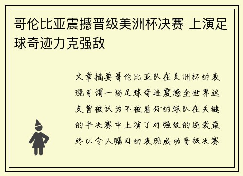 哥伦比亚震撼晋级美洲杯决赛 上演足球奇迹力克强敌 哥伦比亚震撼晋级美洲杯决赛 上演足球奇迹力克强敌