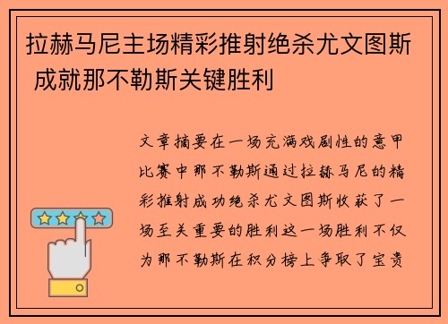 拉赫马尼主场精彩推射绝杀尤文图斯 成就那不勒斯关键胜利