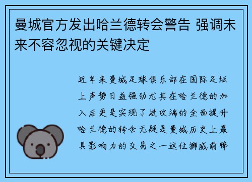 曼城官方发出哈兰德转会警告 强调未来不容忽视的关键决定