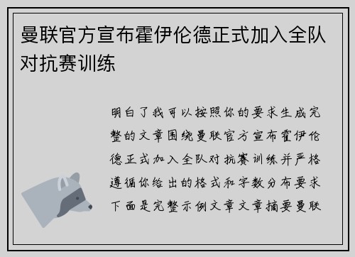 曼联官方宣布霍伊伦德正式加入全队对抗赛训练